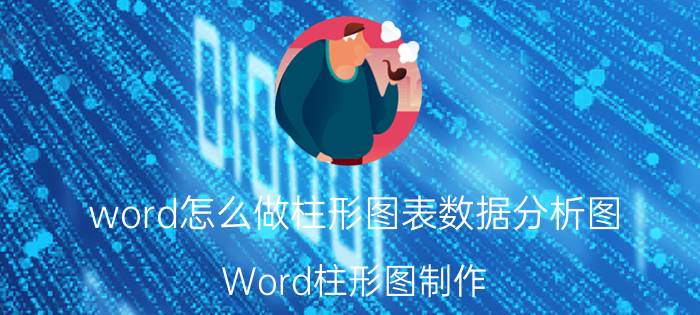 word怎么做柱形图表数据分析图 Word柱形图制作